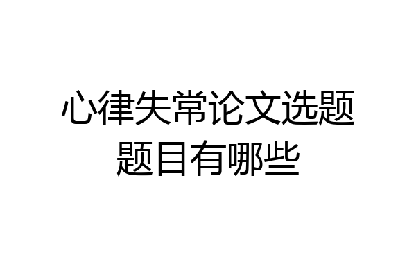 心律失常论文选题题目有哪些