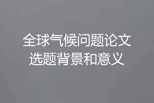 全球气候问题论文选题背景和意义