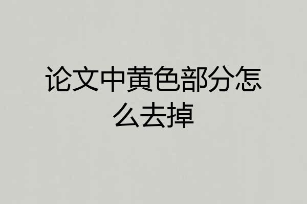 论文中黄色部分怎么去掉