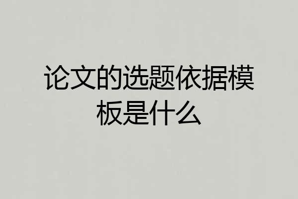 论文的选题依据模板是什么
