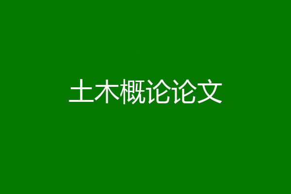 土木概论论文