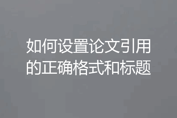 如何设置论文引用的正确格式和标题