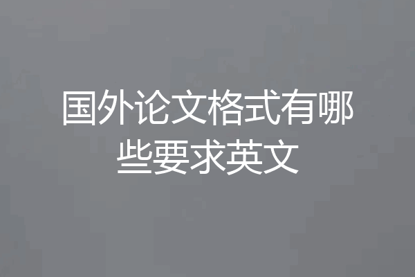 国外论文格式有哪些要求英文