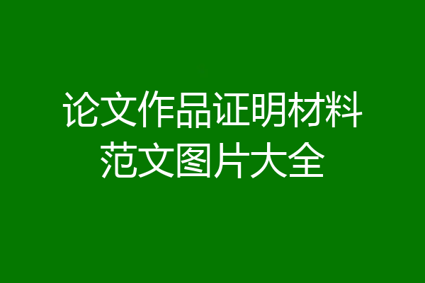 论文作品证明材料范文图片大全