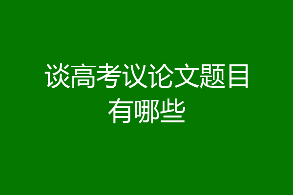 谈高考议论文题目有哪些
