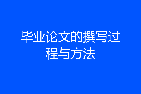 毕业论文的撰写过程与方法