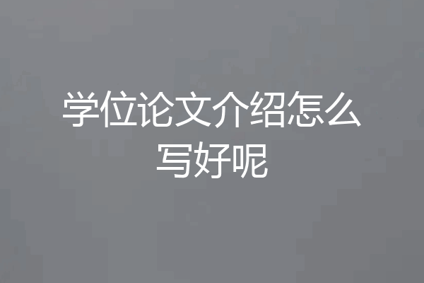 学位论文介绍怎么写好呢