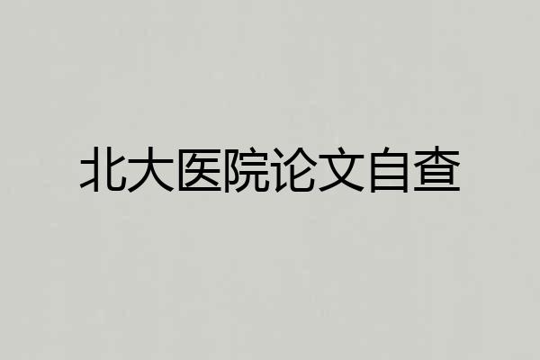 北大医院论文自查