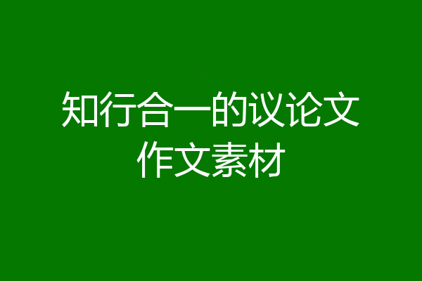 知行合一的议论文作文素材
