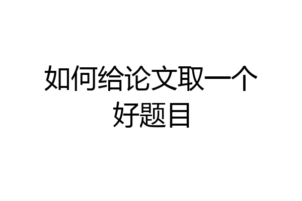 如何给论文取一个好题目