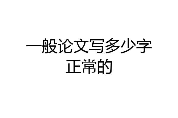 一般论文写多少字正常的