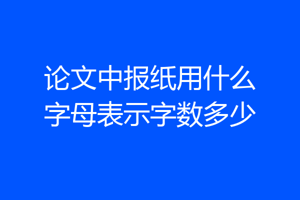 论文中报纸用什么字母表示字数多少