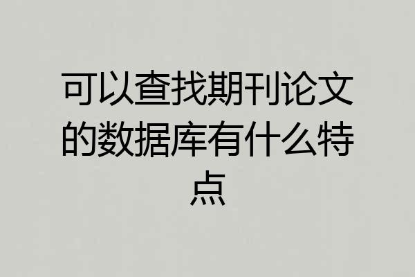 可以查找期刊论文的数据库有什么特点