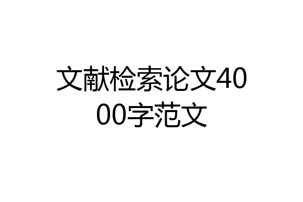 文献检索论文4000字范文
