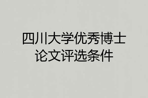 四川大学优秀博士论文评选条件