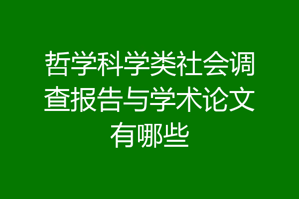 哲学科学类社会调查报告与学术论文有哪些