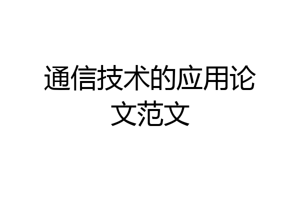 通信技术的应用论文范文