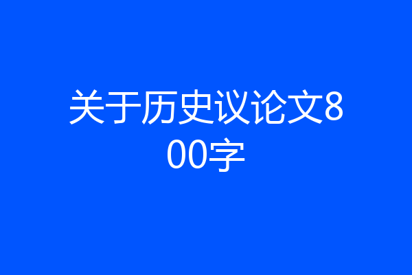 关于历史议论文800字