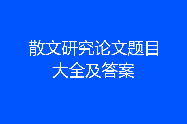 散文研究论文题目大全及答案