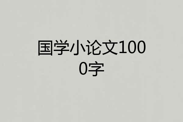 国学小论文1000字