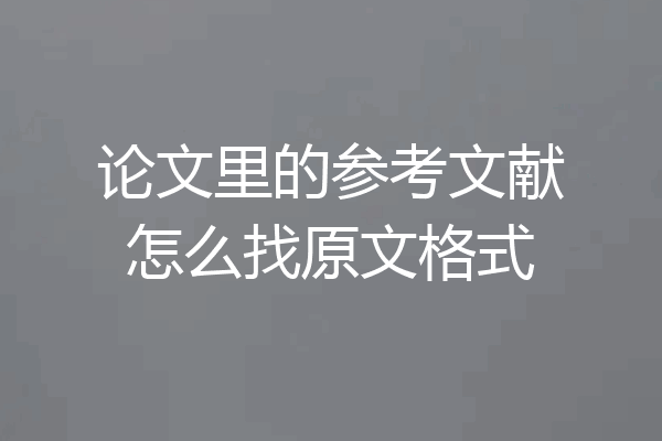 论文里的参考文献怎么找原文格式