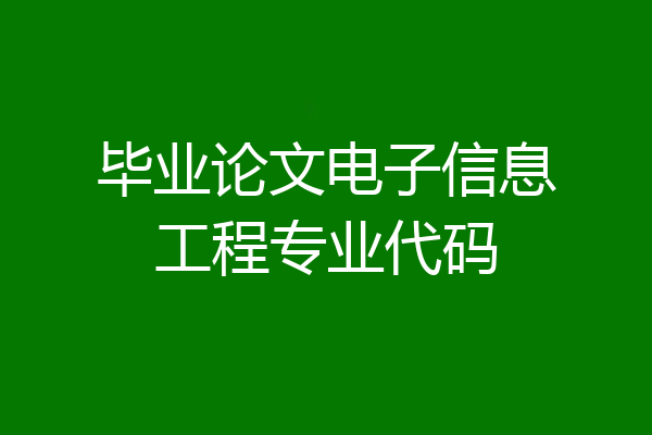 毕业论文电子信息工程专业代码