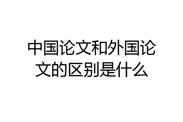 中国论文和外国论文的区别是什么