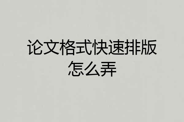 论文格式快速排版怎么弄