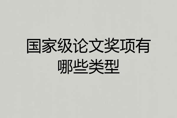 国家级论文奖项有哪些类型