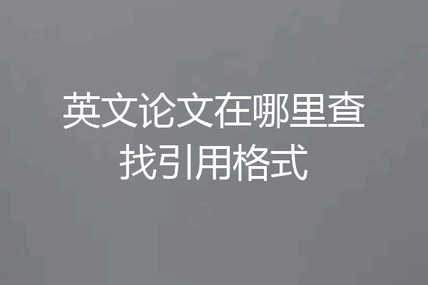 英文论文在哪里查找引用格式
