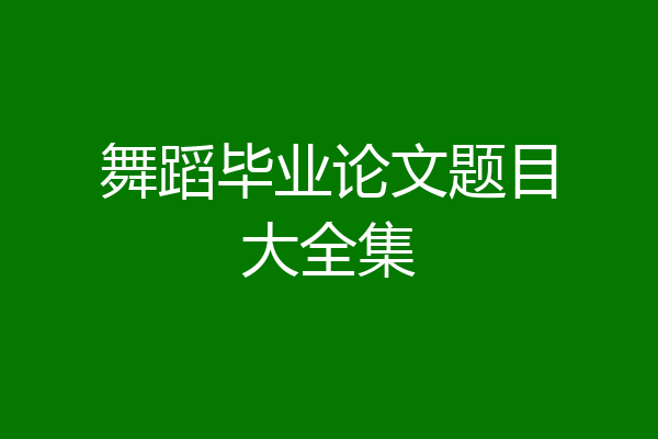 舞蹈毕业论文题目大全集