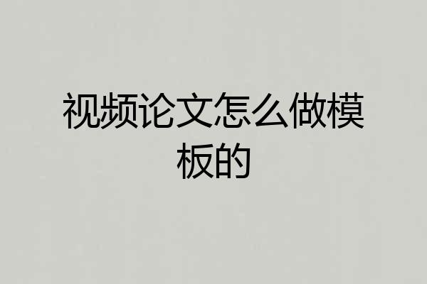视频论文怎么做模板的