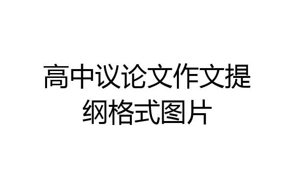 高中议论文作文提纲格式图片