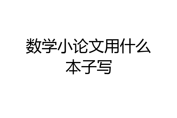 数学小论文用什么本子写