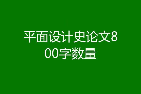平面设计史论文800字数量