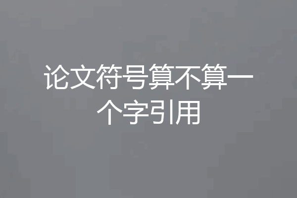 论文符号算不算一个字引用