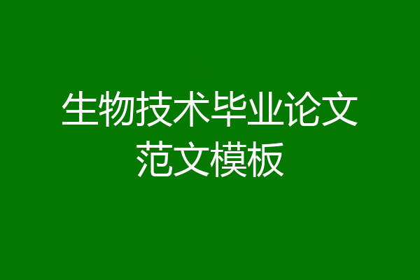 生物技术毕业论文范文模板