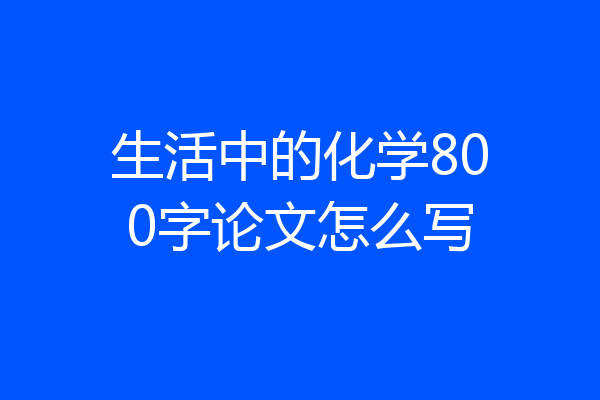 生活中的化学800字论文怎么写