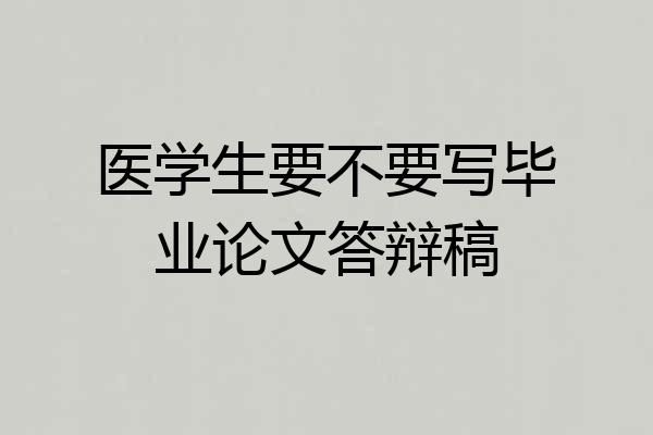 医学生要不要写毕业论文答辩稿