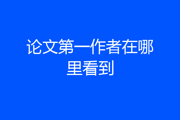 论文第一作者在哪里看到