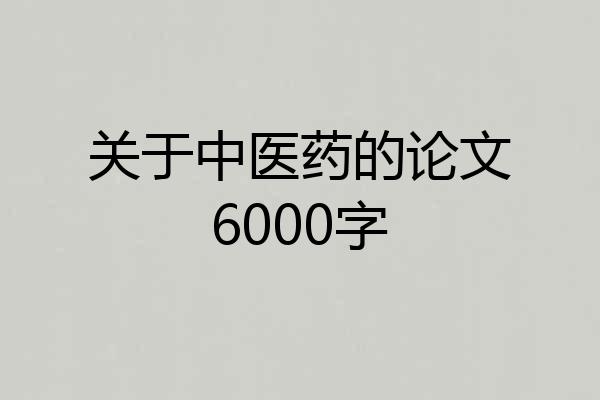 关于中医药的论文6000字