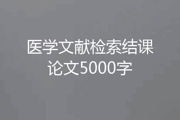 医学文献检索结课论文5000字