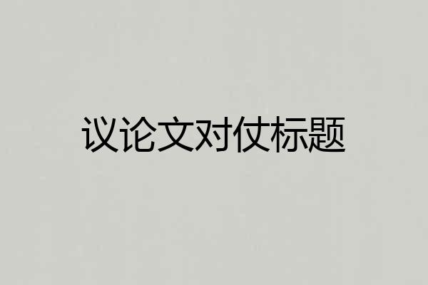 议论文对仗标题