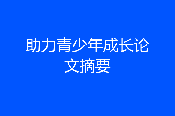 助力青少年成长论文摘要