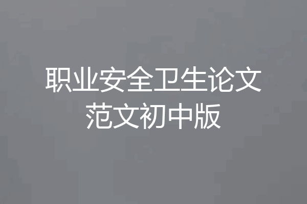 职业安全卫生论文范文初中版