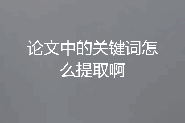 论文中的关键词怎么提取啊