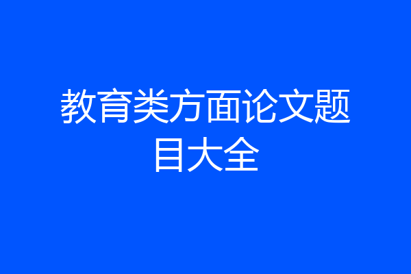 教育类方面论文题目大全