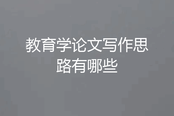 教育学论文写作思路有哪些