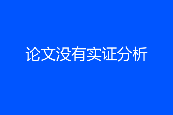 论文没有实证分析