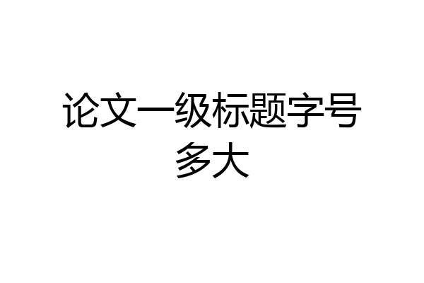 论文一级标题字号多大